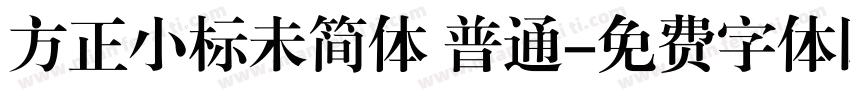方正小标未简体 普通字体转换